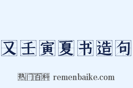 又壬寅夏书造句是什么意思的图片